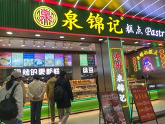 -泉锦记糕点(丰泽小区店)