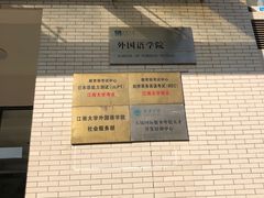 -江南大学(蠡湖校区)
