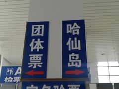 -兴旺渔家