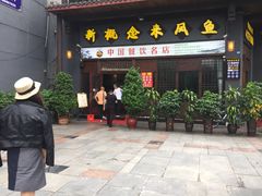 门面-新概念来凤鱼(璧山店)