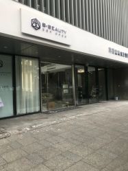 -B-BEAUTY童颜皮肤管理中心