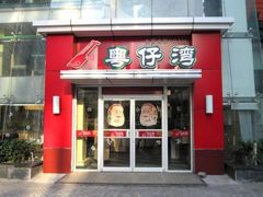 门面-粤仔湾砂锅粥(金太湖店)