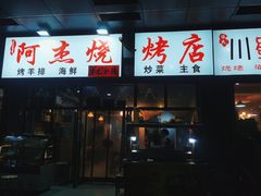 -阿杰烧烤·西安传统烤肉店(天朗御湖店)