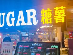 门面-SUGAR糖薯·章鱼烧(鹏欣水游城店)