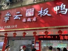 门面-章云板鸭(总店)