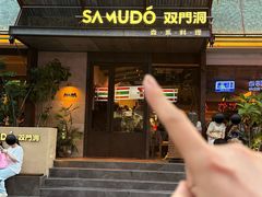 -双门洞·森系料理(体育西店)