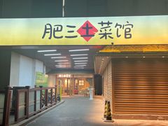 -肥三土菜馆(五四广场店)