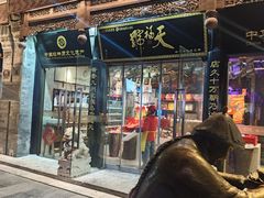 -天福号(前门店)