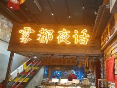 -旧街市鲜货老火锅(大光路店)