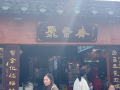 -聚香斋(东关街店)