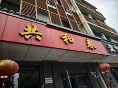 -共和春(甘泉路店)