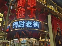 -阿财老铺·老蚌埠龙虾城(华夏总店)
