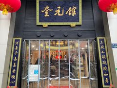 门面-奎元馆.百年奎元.非遗传承(西湖边的解放路店)