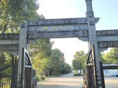 -余姚阳明温泉山庄