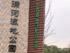 -潇河湿地公园