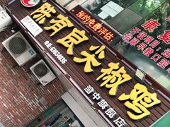 门面-陈有良尖椒鸡(渝中旗舰店)