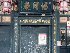 -协同庆钱庄博物馆