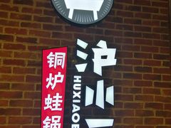 -炉小二铜锅牛蛙•川湘菜(三里屯店)