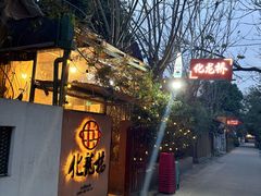 -化龙桥九宫格火锅(清水河店)