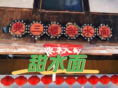 -樊三嬢手工甜水面(大邑安仁店)