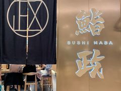 -鮨政·Omakase(港汇恒隆广场店)