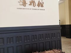 -哈尔滨工业大学-博物馆