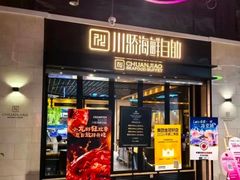 -川骄海鲜自助(王府井奥莱UP TOWN店原世界之花店)