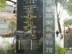-黎黄陂路街头博物馆