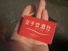 -女子饮酒社(上海店)