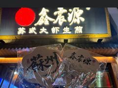 -鑫震源·苏式大虾生煎(山塘街店)