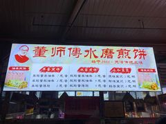 门面-董师傅水磨煎饼(天塔菜市场店)