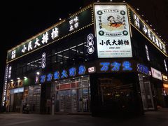 门面-小民大排档(光谷店)