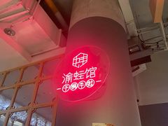 -渝蛙馆(新百店)