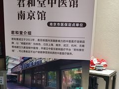 -南京君和堂中医门诊部