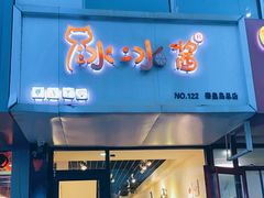 门面-冰冰酱绵绵冰(红桥店)
