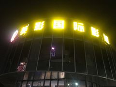 -保利万和CFR国际影城(钱江世纪城店)