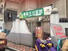 iphone_upload_pic-勇猛子川菜馆(新军路店)