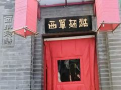-西单翅酷(西单店)