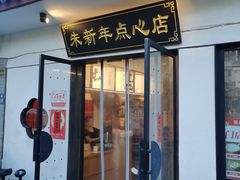 -朱新年·苏式汤团·面点(北寺塔店)