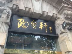 门面-陶然轩(沙面店)