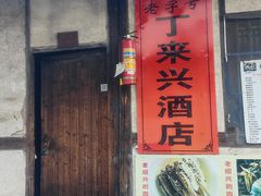 -丁来兴酒店(西街店)
