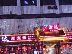 -重庆渝达老火锅(春熙路店)