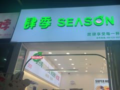 门面-肆季·鲜萃果粒汁