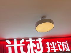-米村拌饭(东方新天地店)