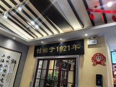 -鲜得来排骨年糕(云南南路店)