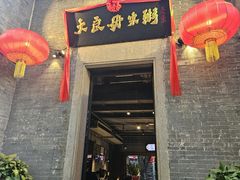 -大良毋米粥 · 粥底火锅(岭南天地店)