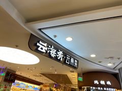 -云海肴·汽锅鸡·云南菜(广安门天虹店)