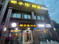 -邮亭陈鲫鱼·重庆老字号(大足直营店)