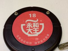 -永和大王(茉莉上新·共和新路店)