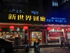 -新世界餐厅(万达店)